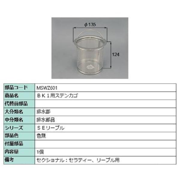 BK1用ステンカゴ / 1個入り 部品色：色無 MSWZ601 交換用 部品 LIXIL リクシル ...
