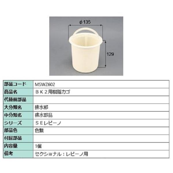 BK2用樹脂カゴ / 1個入り 部品色：色無 MSWZ602 交換用 部品 LIXIL リクシル T...
