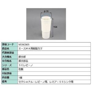 エースMA用樹脂カゴ / 1個入り 部品色：色無 MSWZ605 交換用 部品 LIXIL リクシル...