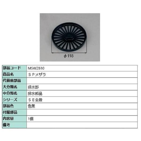 SPメザラ / 1個入り 部品色：色無 MSWZ610 交換用 部品 LIXIL リクシル TOST...