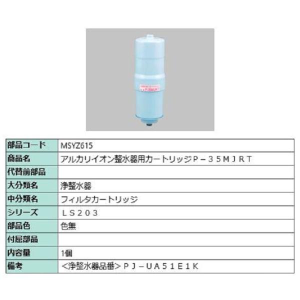 アルカリイオン整水器用カートリッジ P-35MJRT / 1個入り 部品色：色無 MSYZ615 交...