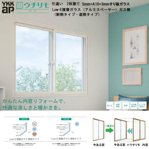 ウチリモ　引違い2枚建て　Low-E複層ガラス/断熱・遮熱タイプ　ガス無　5mm+A10+3mmすり...