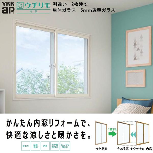 ウチリモ　引違い　2枚建て　単板ガラス　5ｍｍ透明ガラス　特注サイズ　W：2201〜3000ｍｍ×H...