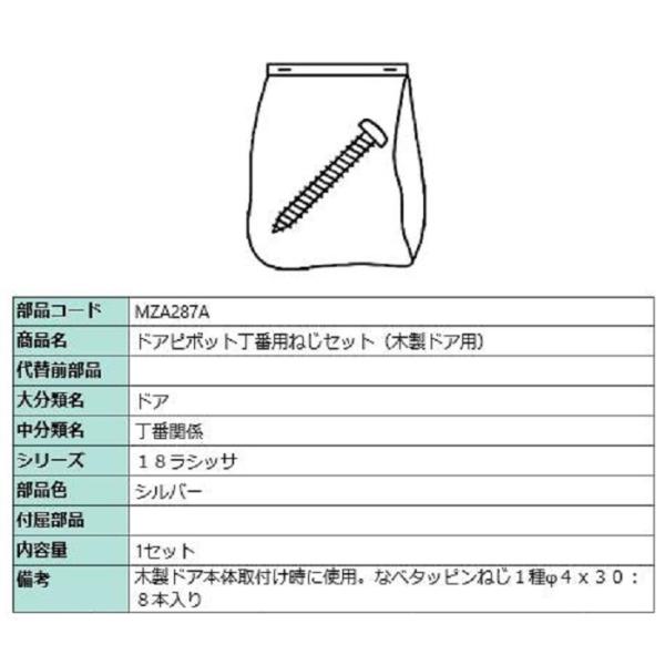 ドアピボット丁番用ねじセット(木製ドア用) / 1セット入り MZA287A 交換用 部品 LIXI...