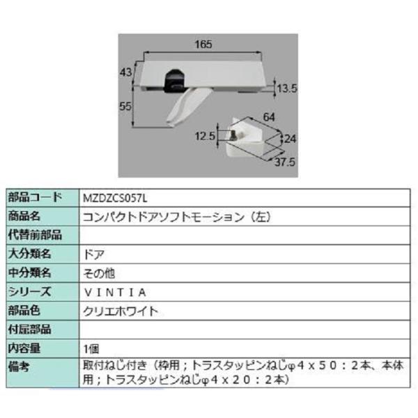 コンパクトドアソフトモーション (左) / 1個入り 部品色：クリエホワイト MZDZCS057L ...