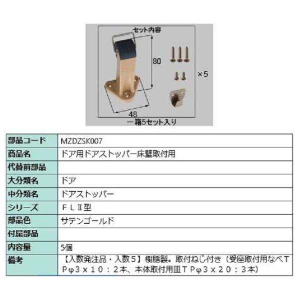 ドア用ドアストッパー床壁取付用 / 入数：5個 部品色：サテンゴールド MZDZSK007(5) 交...