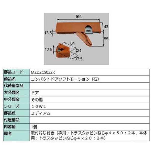 コンパクトドアソフトモーション (右) / 1個入り 部品色：ミディアム MZDZCS022R 交換...