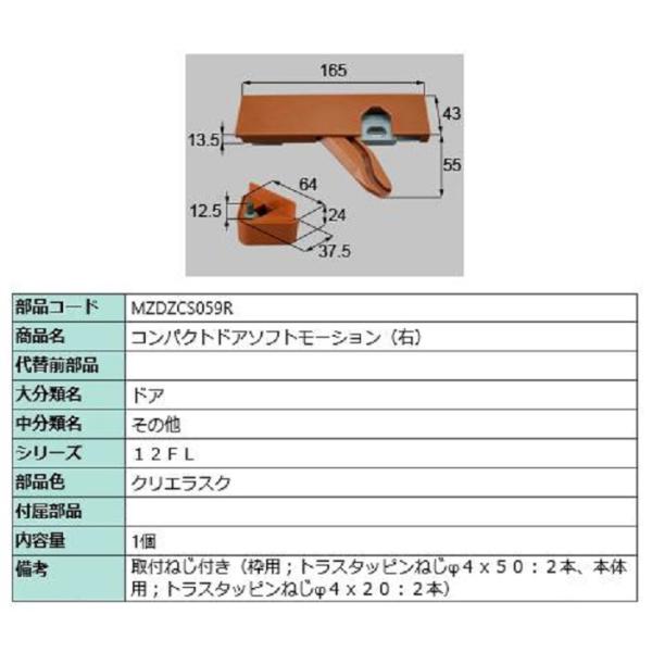 コンパクトドアソフトモーション (右) / 1個入り 部品色：クリエラスク MZDZCS059R 交...