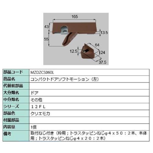 コンパクトドアソフトモーション (左) / 1個入り 部品色：クリエモカ MZDZCS060L 交換...