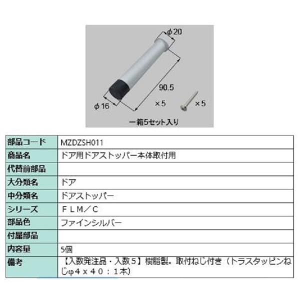 ドア用ドアストッパー本体取付用 / 入数：5個 部品色：ファインシルバー MZDZSH011(5) ...