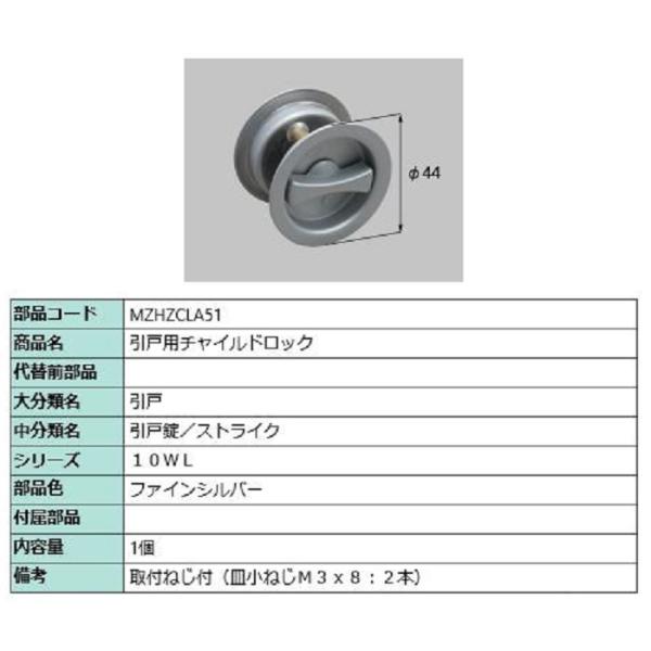 引戸用チャイルドロック / 1個入り 部品色：ファインシルバー MZHZCLA51 交換用 部品 L...