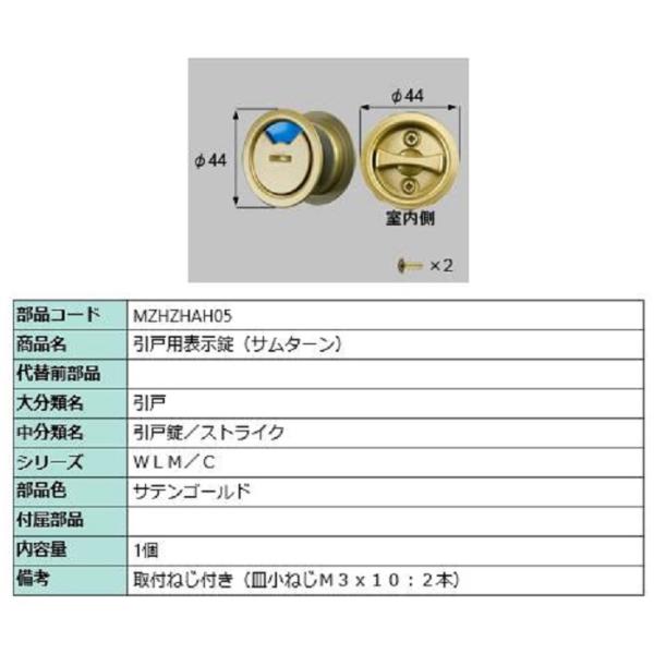 引戸用表示錠(サムターン) / 1個入り 部品色：サテンゴールド MZHZHAH05 交換用 部品 ...