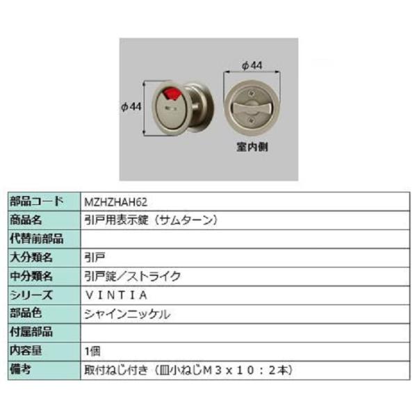 引戸用表示錠(サムターン) / 1個入り 部品色：シャインニッケル MZHZHAH62 交換用 部品...