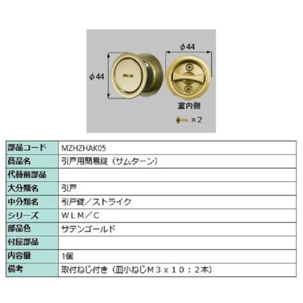 引戸用簡易錠(サムターン) / 1セット入り 部品色：サテンゴールド MZHZHAK05 交換用 部...