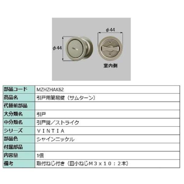 引戸用簡易錠(サムターン) / 1セット入り 部品色：シャインニッケル MZHZHAK62 交換用 ...