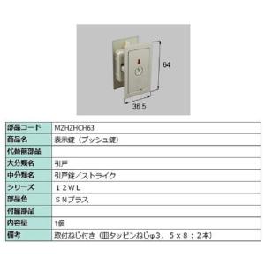 表示錠(プッシュ錠) / 1個入り 部品色：SNプラス MZHZHCH63 交換用 部品 LIXIL...
