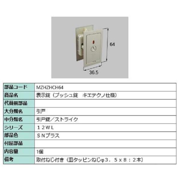 表示錠(プッシュ錠・キエテクノ仕様) / 1個入り 部品色：SNプラス MZHZHCH64 交換用 ...