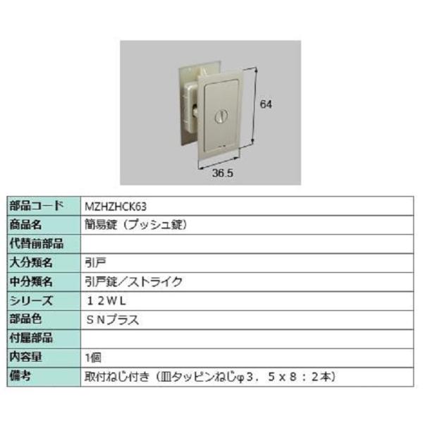 簡易錠(プッシュ錠) / 1個入り 部品色：SNプラス MZHZHCK63 交換用 部品 LIXIL...