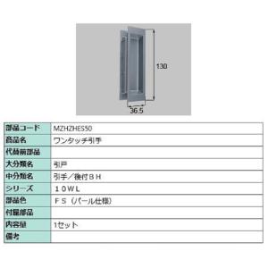 ワンタッチ引手 / 1セット入り 部品色：シャインニッケル MZHZHES62