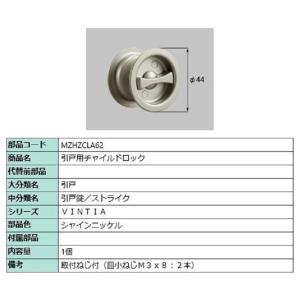 引戸用チャイルドロック / 1個入り 部品色：シャインニッケル MZHZCLA62 交換用 部品 L...