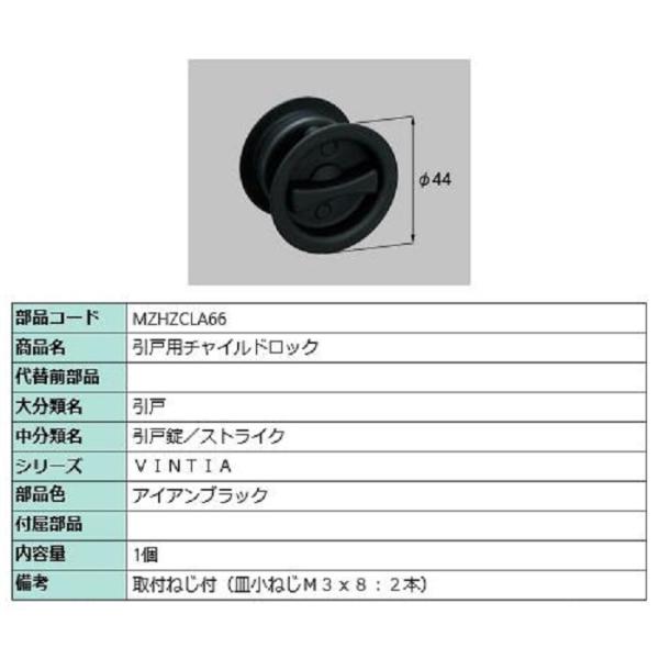 引戸用チャイルドロック / 1個入り 部品色：アイアンブラック MZHZCLA66 交換用 部品 L...