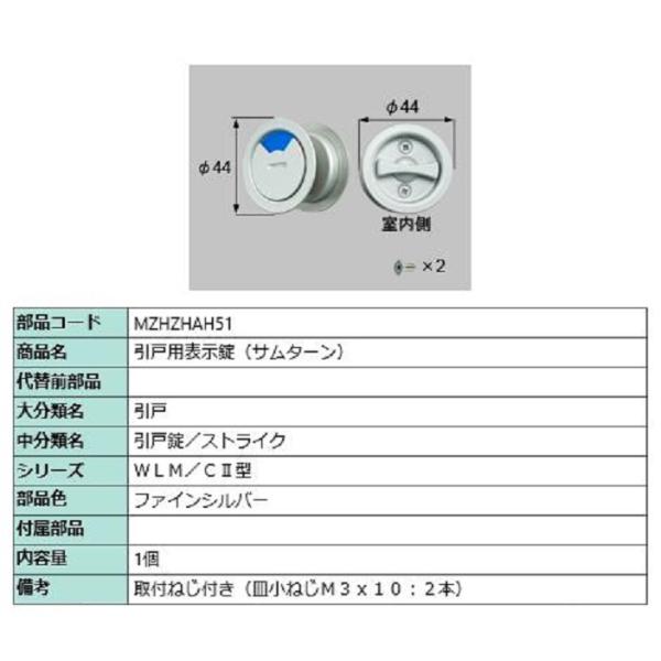引戸用表示錠(サムターン) / 1個入り 部品色：ファインシルバー MZHZHAH51 交換用 部品...