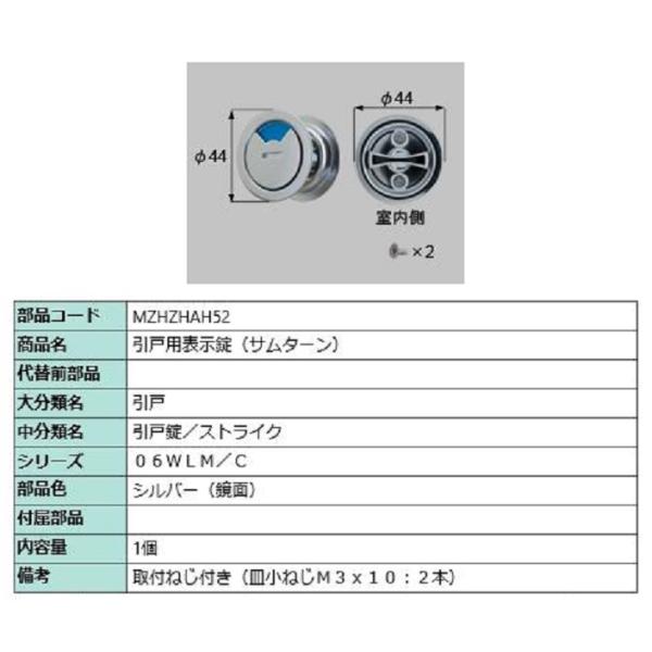 引戸用表示錠(サムターン) / 1個入り 部品色：シルバー(鏡面) MZHZHAH52 交換用 部品...