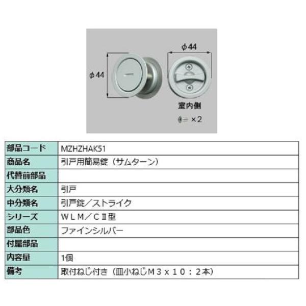 引戸用簡易錠(サムターン) / 1セット入り 部品色：ファインシルバー MZHZHAK51 交換用 ...