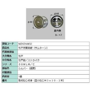 引戸用簡易錠(サムターン) / 1セット入り 部品色：シルバー(鏡面) MZHZHAK52 交換用 ...