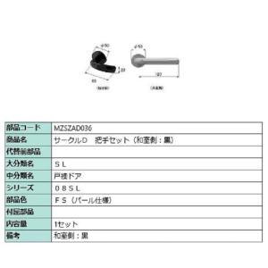 サークルD 把手セット(和室側：黒) / 1セット 部品色：ファインシルバーパール MZSZAD03...