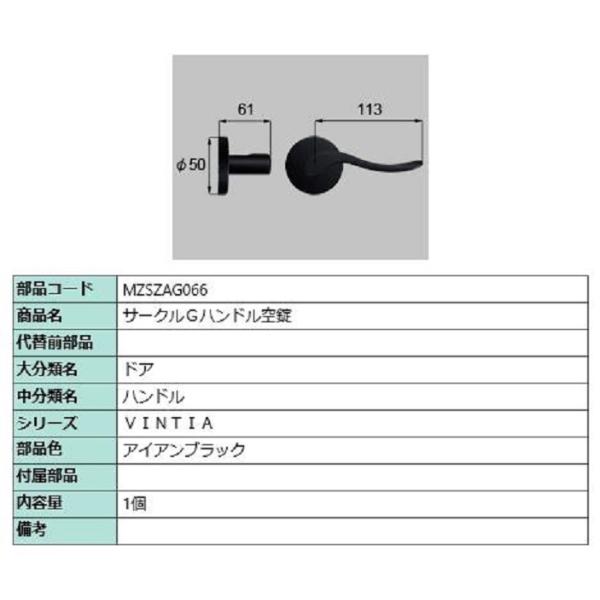 サークルGハンドル 空錠 / 1個 部品色：アイアンブラック MZSZAG066 交換用 部品 LI...