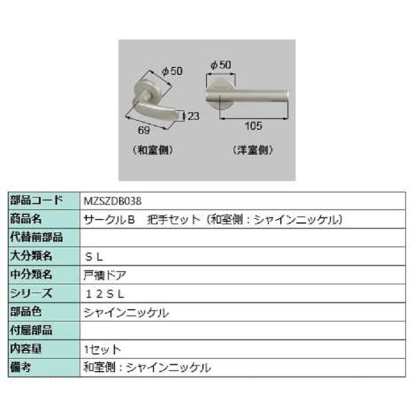 サークルB 把手セット(和室側：Sニッケル) / 1セット 部品色：シャインニッケル MZSZDB0...