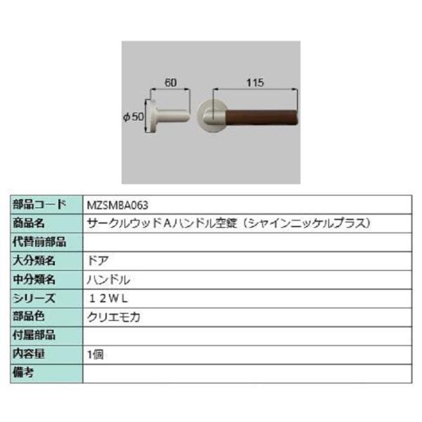 サークルウッドAハンドル 空錠 / 1個 部品色：クリエモカ MZSMBA063 交換用 部品 LI...