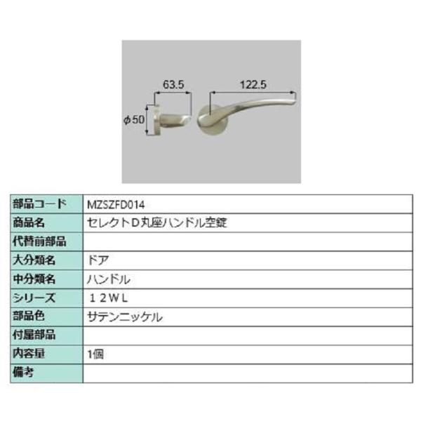 セレクトD丸座ハンドル 空錠 / 1個 部品色：サテンニッケル MZSZFD014 交換用 部品 L...