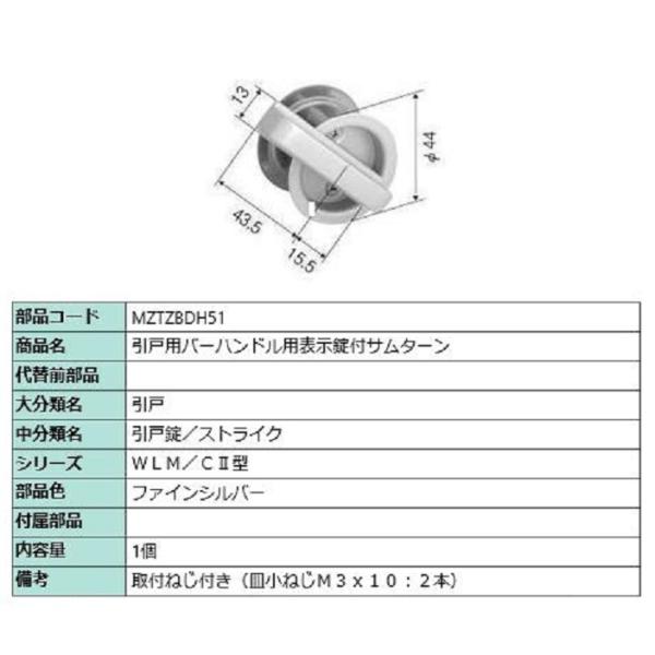 引戸用バーハンドル用表示錠付サムターン / 1個入り 部品色：ファインシルバー MZTZBDH51 ...