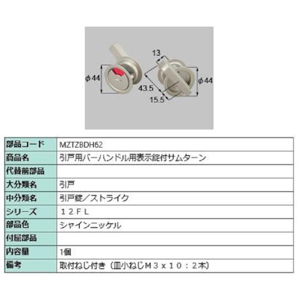 引戸用バーハンドル用表示錠付サムターン / 1個入り 部品色：シャインニッケル MZTZBDH62 ...