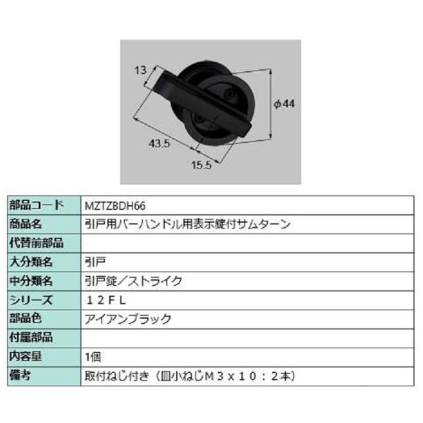 引戸用バーハンドル用表示錠付サムターン / 1個入り 部品色：アイアンブラック MZTZBDH66 ...