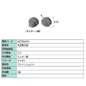 丸型表示錠 / 1個入り 部品色：ファインシルバー MZTZDAH51 交換用 部品 LIXIL リ...