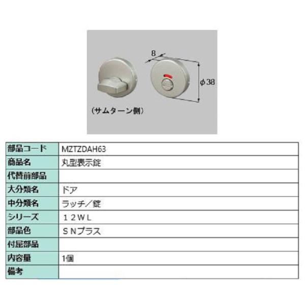 丸型表示錠 / 1個入り 部品色：SNプラス MZTZDAH63 交換用 部品 LIXIL リクシル...