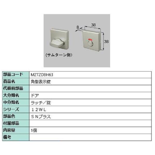 角型表示錠 / 1個入り 部品色：SNプラス MZTZDBH63 交換用 部品 LIXIL リクシル...