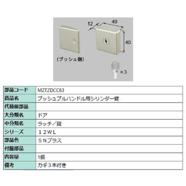 プッシュプルハンドル用シリンダー錠 / 1個入り 部品色：SNプラス MZTZDCC63 交換用 部...