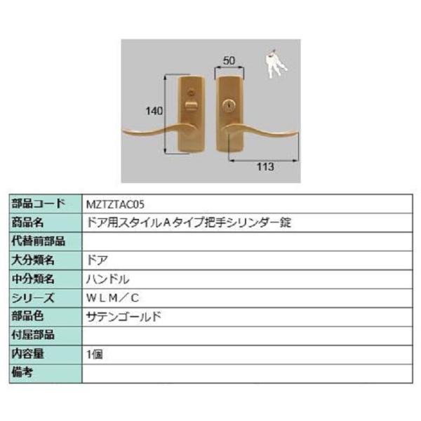 ドア用スタイルAタイプ把手 シリンダー錠 / 1個 部品色：サテンゴールド MZTZTAC05 交換...