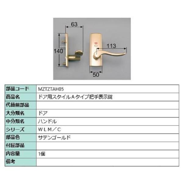 ドア用スタイルAタイプ把手 表示錠 / 1個 部品色：サテンゴールド MZTZTAH05 交換用 部...