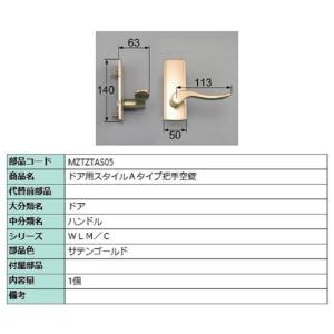 ドア用スタイルAタイプ把手 空錠 / 1個 部品色：サテンゴールド MZTZTAS05 交換用 部品 LIXIL リクシル TOSTEM トステム