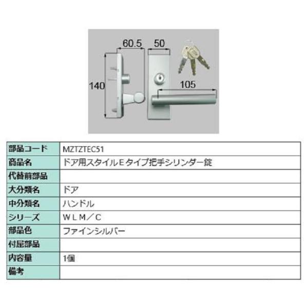 ドア用スタイルEタイプ把手 シリンダー錠 / 1個 部品色：ファインシルバー MZTZTEC51 交...