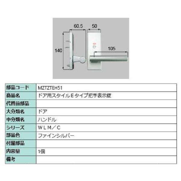 ドア用スタイルEタイプ把手 表示錠 / 1個 部品色：ファインシルバー MZTZTEH51 交換用 ...