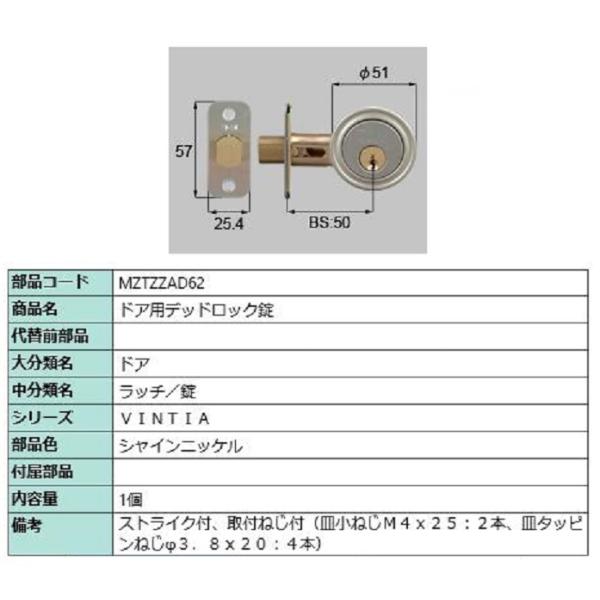 ドア用デッドロック錠 / 1個入り 部品色：シャインニッケル MZTZZAD62 交換用 部品 LI...