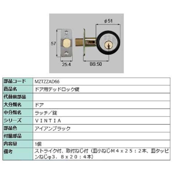 ドア用デッドロック錠 / 1個入り 部品色：アイアンブラック MZTZZAD66 交換用 部品 LI...