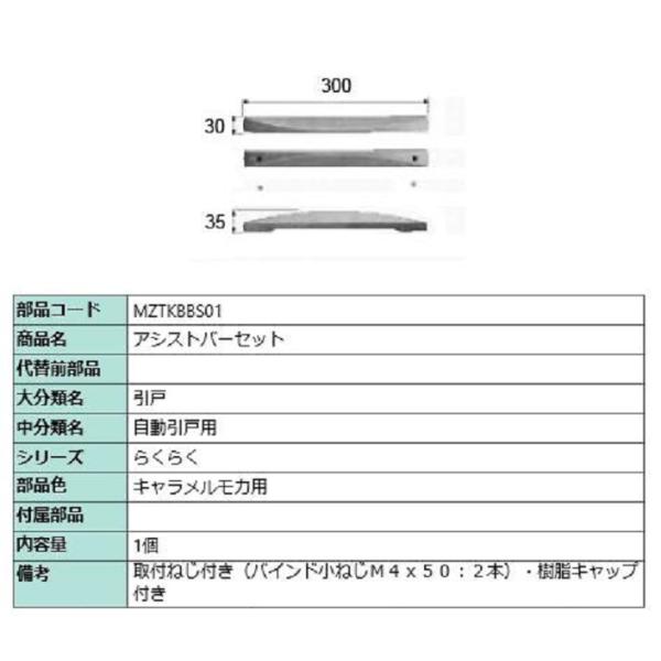 アシストバーセット / 1個入り 部品色：キャラメルモカ用 MZTKBBS01 交換用 部品 LIX...