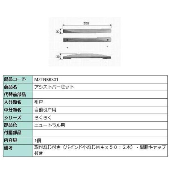 アシストバーセット / 1個入り 部品色：ニュートラル用 MZTNBBS01 交換用 部品 LIXI...